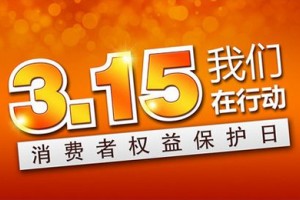 清远市工商局发布3.15网络购物消费警示