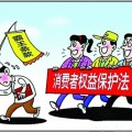 中华人民共和国消费者权益保护法