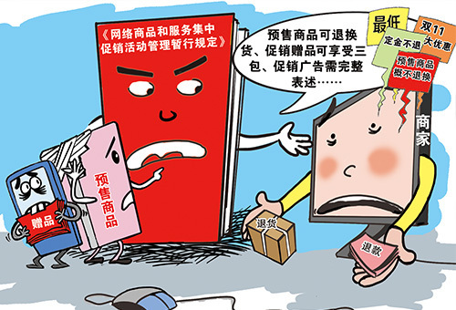 网络商品和服务集中促销活动管理暂行规定 网络商品和服务集中促销活动管理暂行规定
